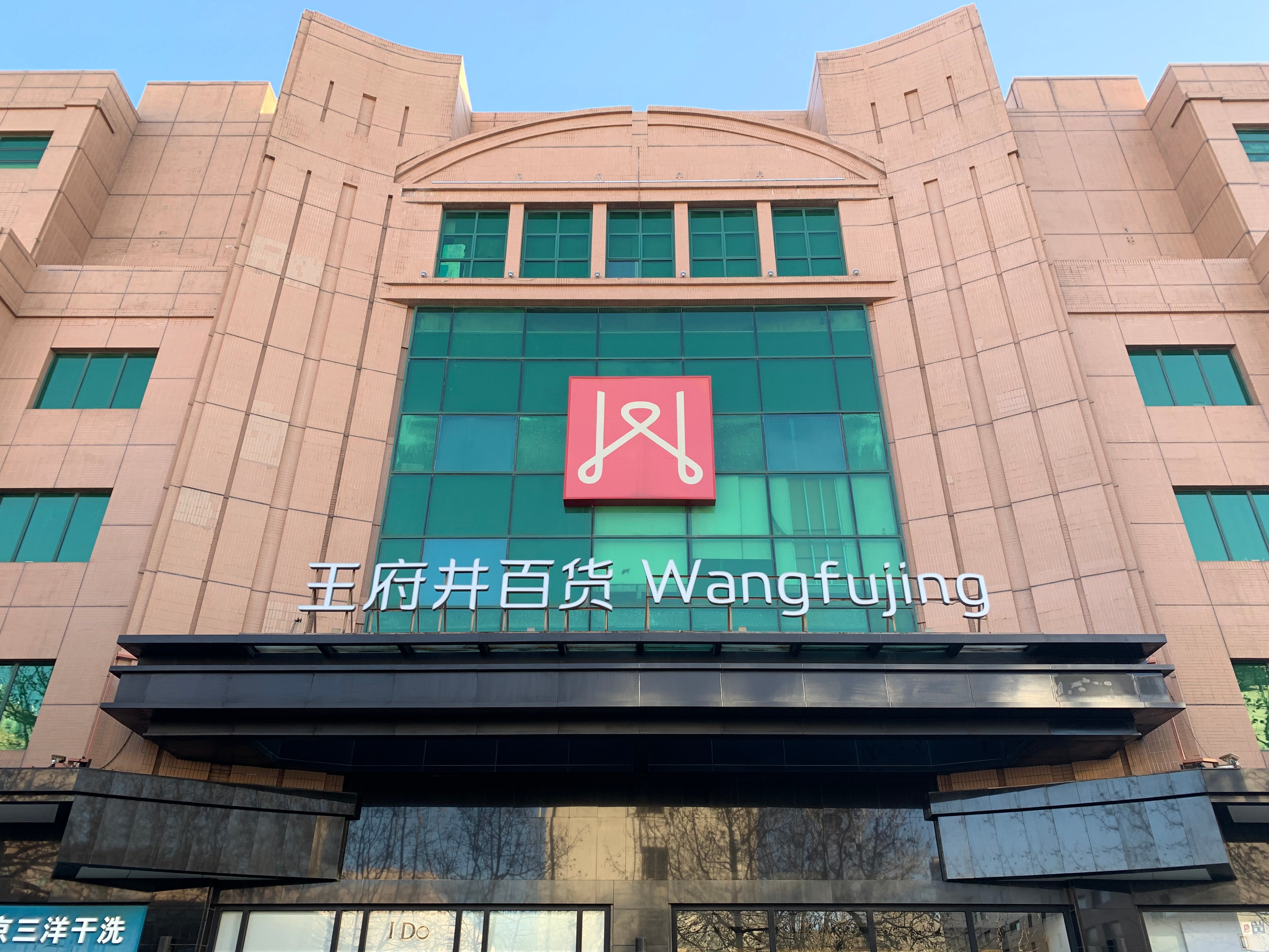 王府井.jpg